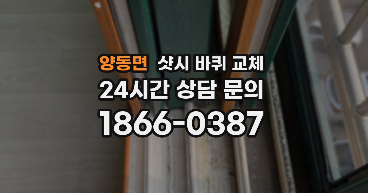 양동면 샷시 바퀴 교체