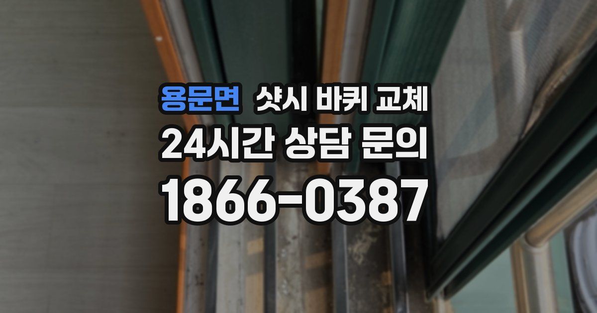 용문면 샷시 바퀴 교체