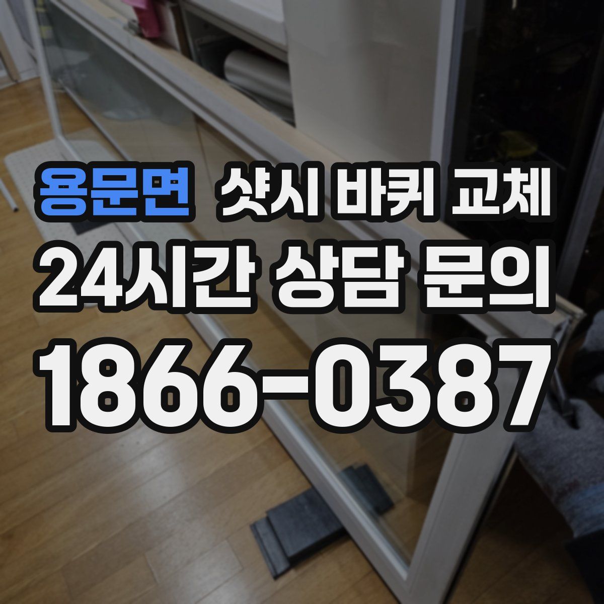용문면 샷시 바퀴 교체