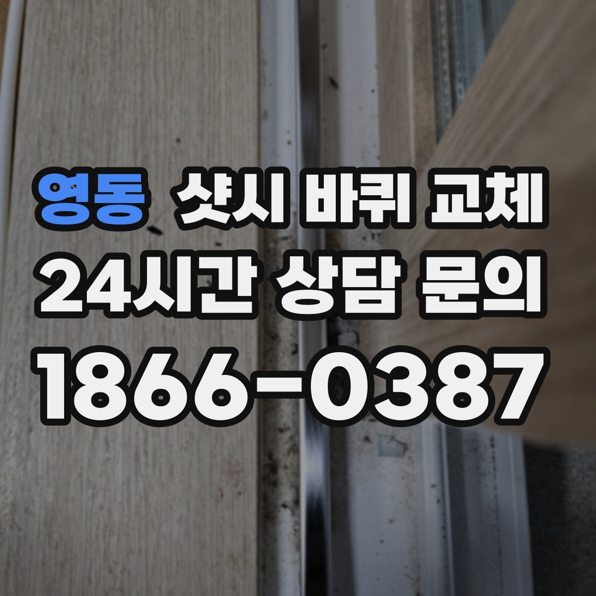 영동 샷시 바퀴 교체