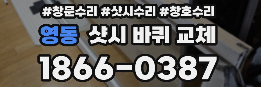 영동 샷시 바퀴 교체