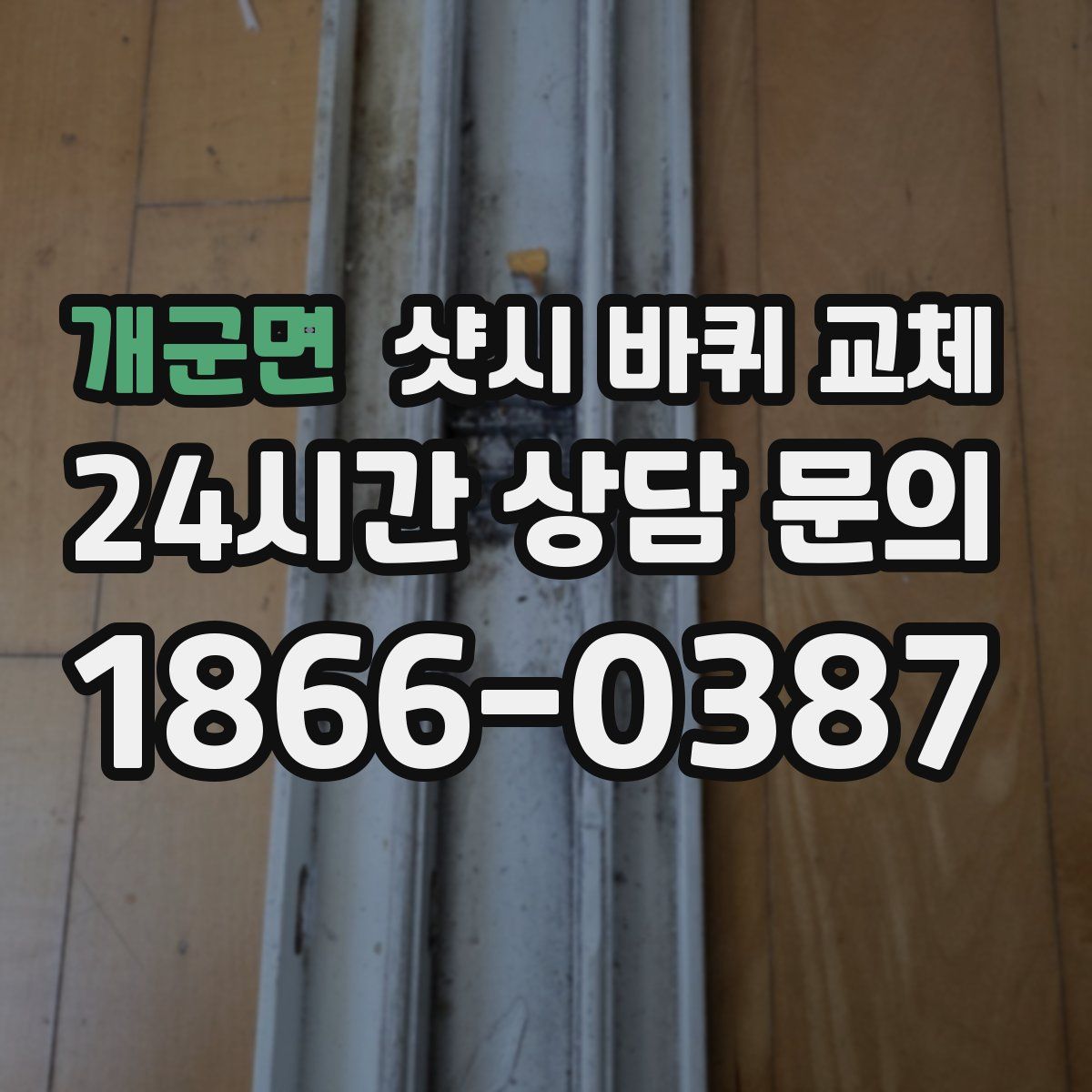 개군면 샷시 바퀴 교체