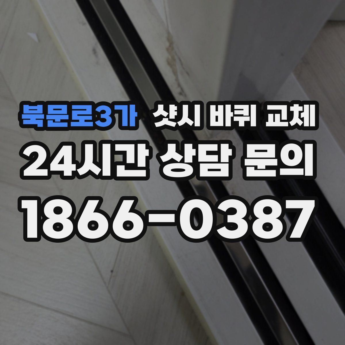 북문로3가 샷시 바퀴 교체
