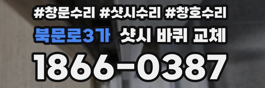 북문로3가 샷시 바퀴 교체