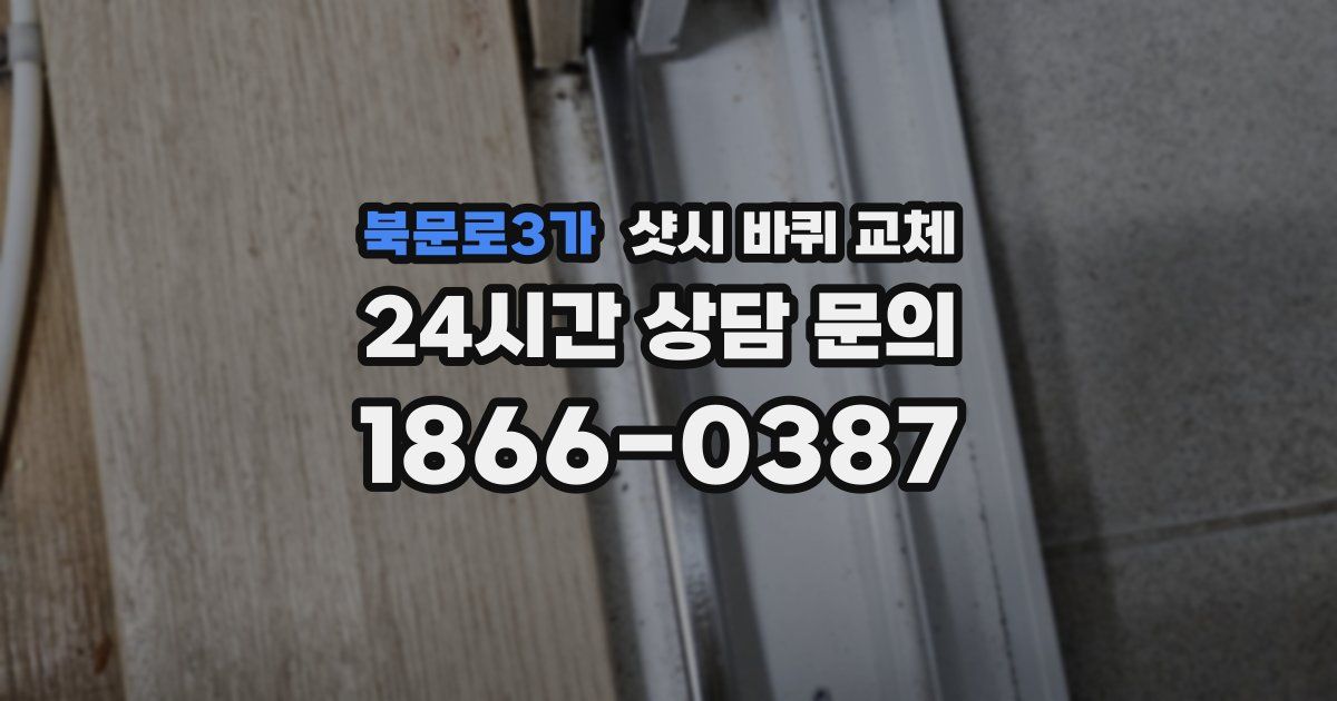 북문로3가 샷시 바퀴 교체