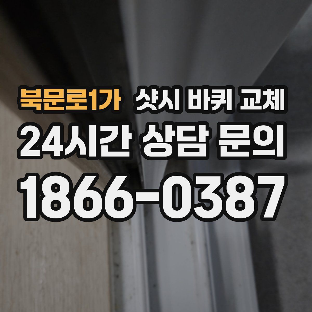 북문로1가 샷시 바퀴 교체