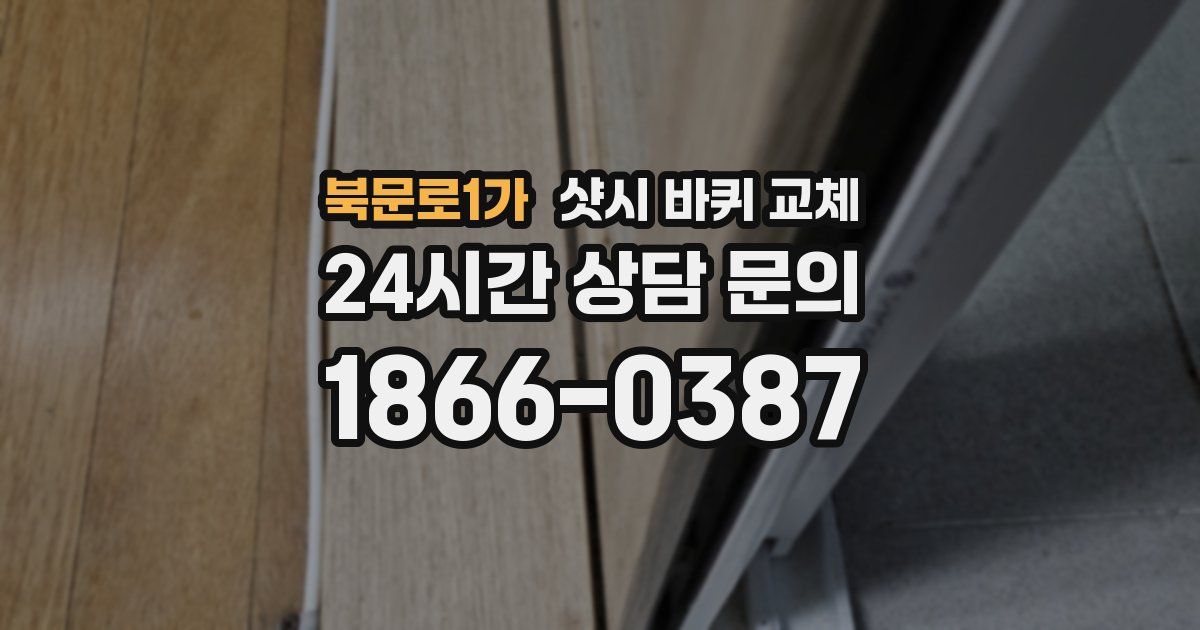 북문로1가 샷시 바퀴 교체