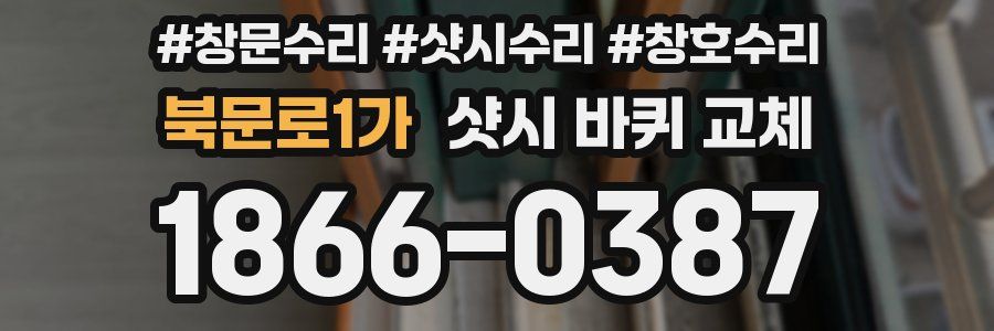 북문로1가 샷시 바퀴 교체