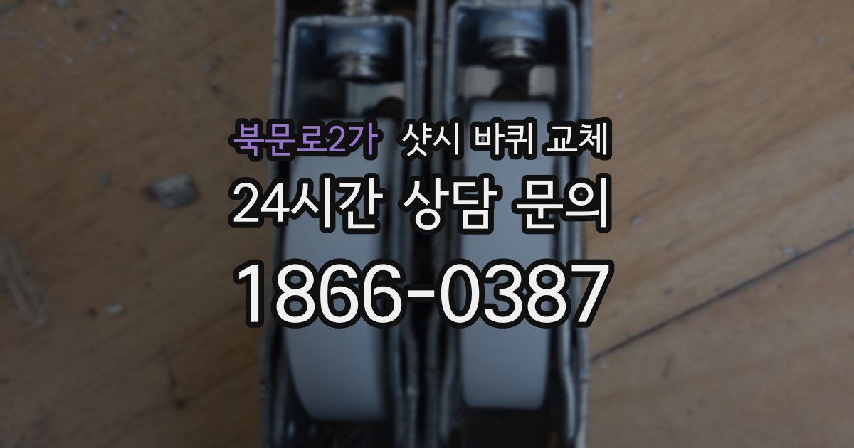 북문로2가 샷시 바퀴 교체