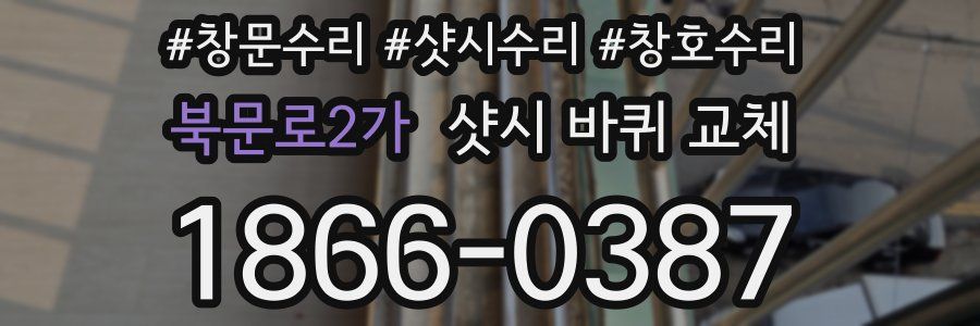 북문로2가 샷시 바퀴 교체