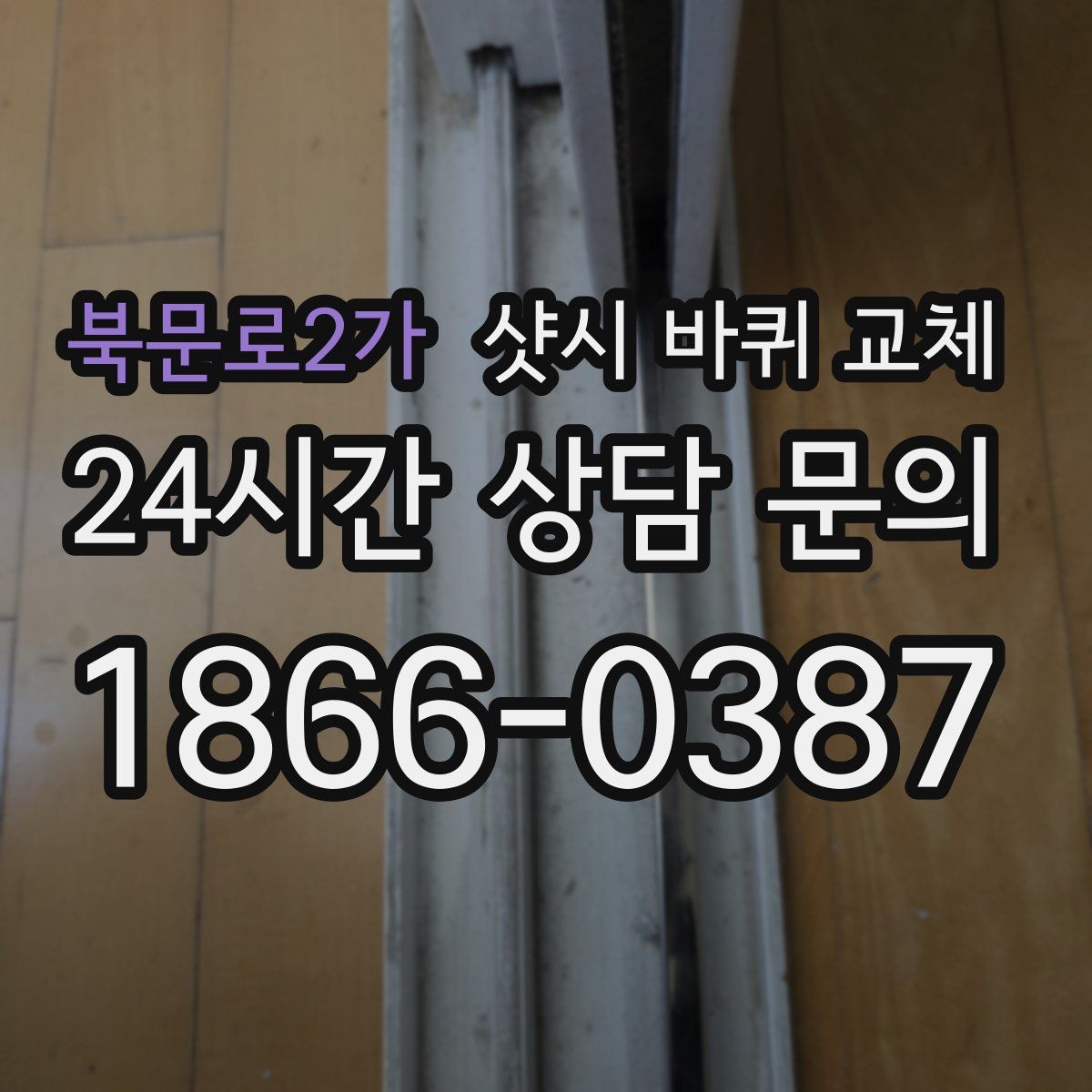 북문로2가 샷시 바퀴 교체