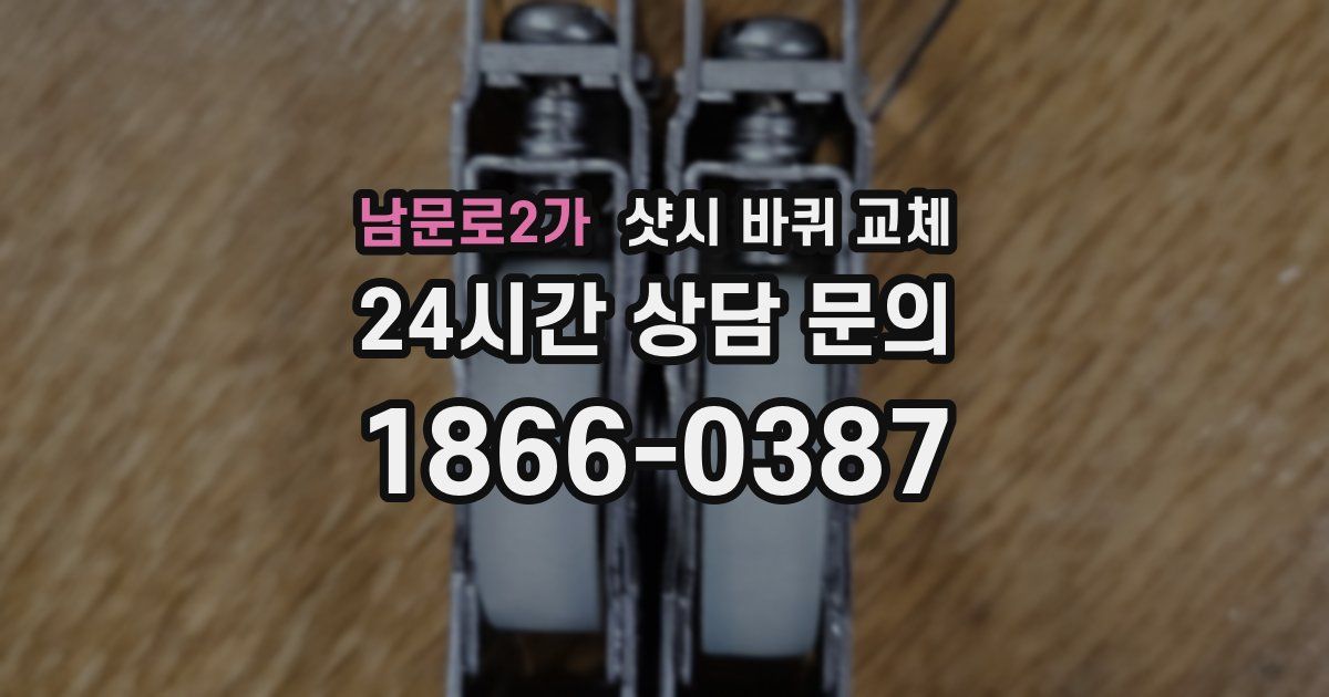 남문로2가 샷시 바퀴 교체