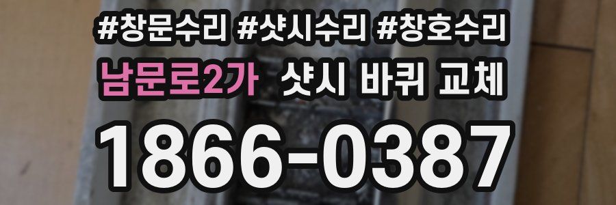 남문로2가 샷시 바퀴 교체