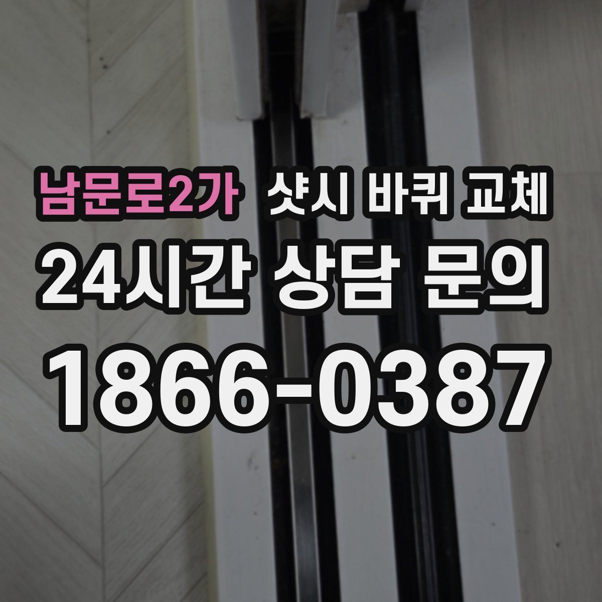 남문로2가 샷시 바퀴 교체