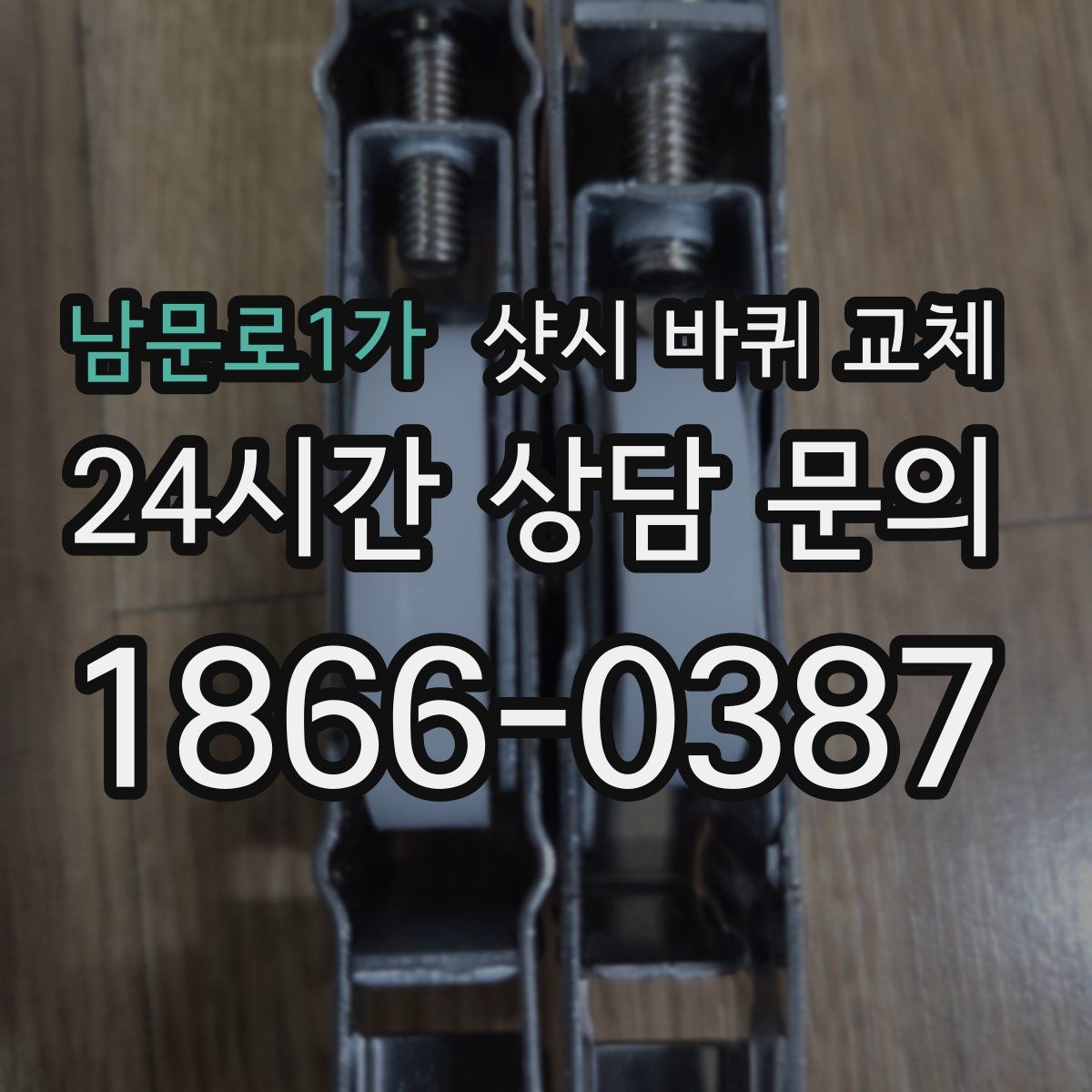 남문로1가 샷시 바퀴 교체