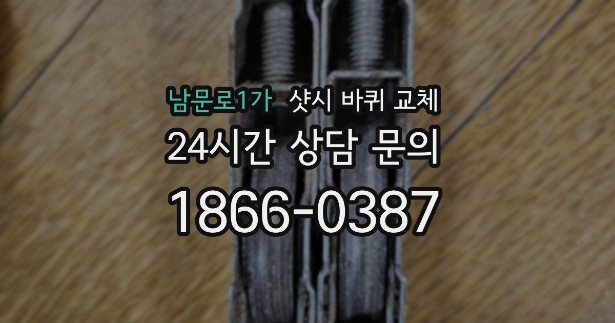 남문로1가 샷시 바퀴 교체