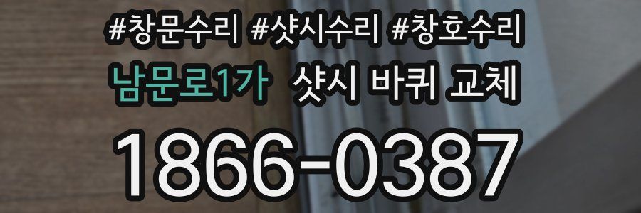 남문로1가 샷시 바퀴 교체