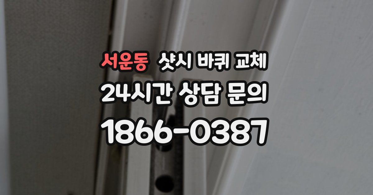 서운동 샷시 바퀴 교체