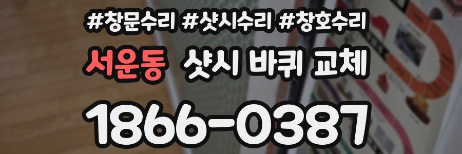 서운동 샷시 바퀴 교체