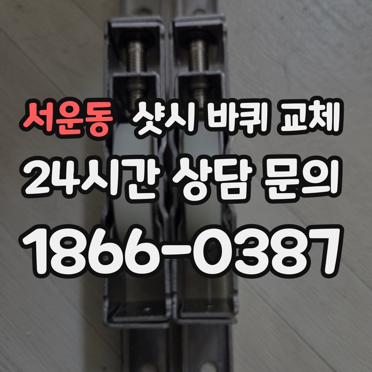 서운동 샷시 바퀴 교체