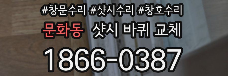 문화동 샷시 바퀴 교체
