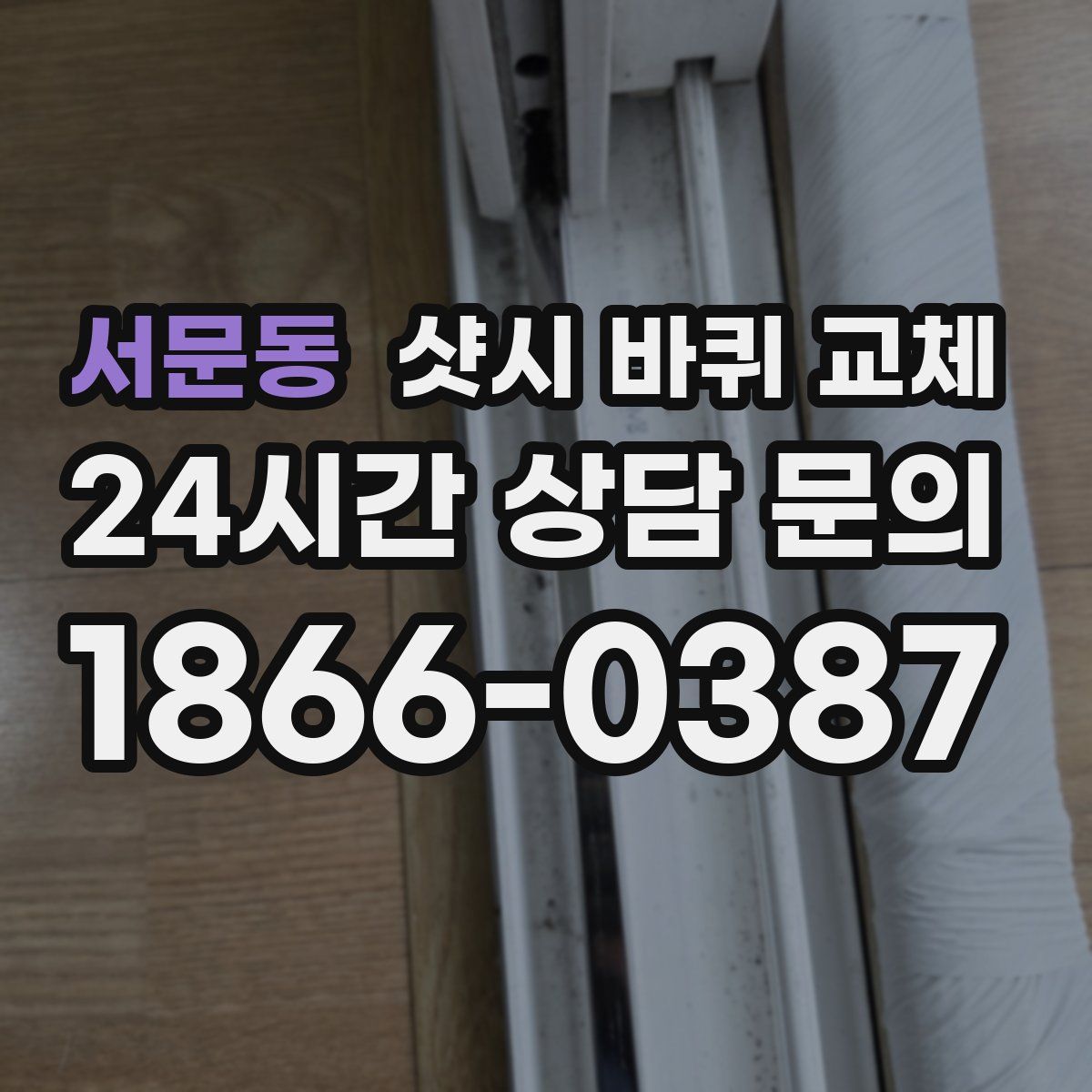 서문동 샷시 바퀴 교체