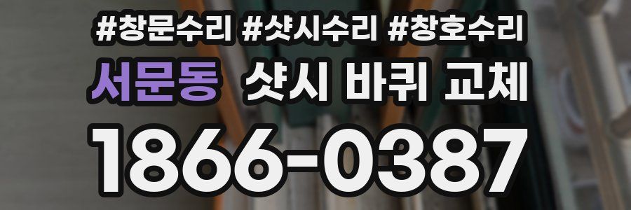 서문동 샷시 바퀴 교체