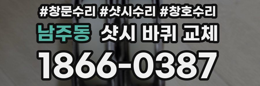 남주동 샷시 바퀴 교체