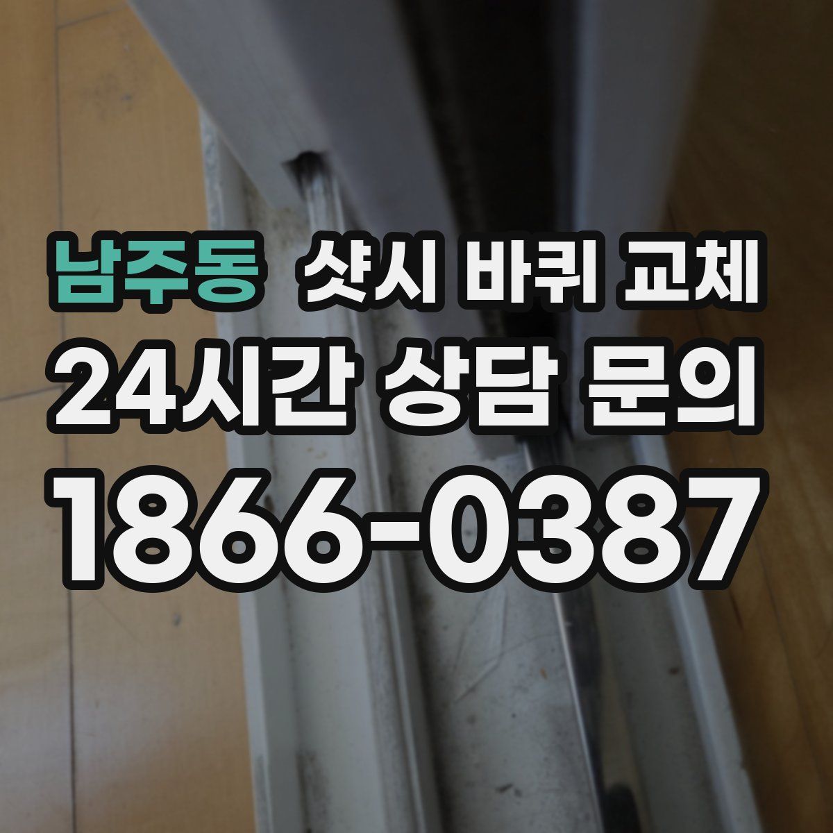 남주동 샷시 바퀴 교체