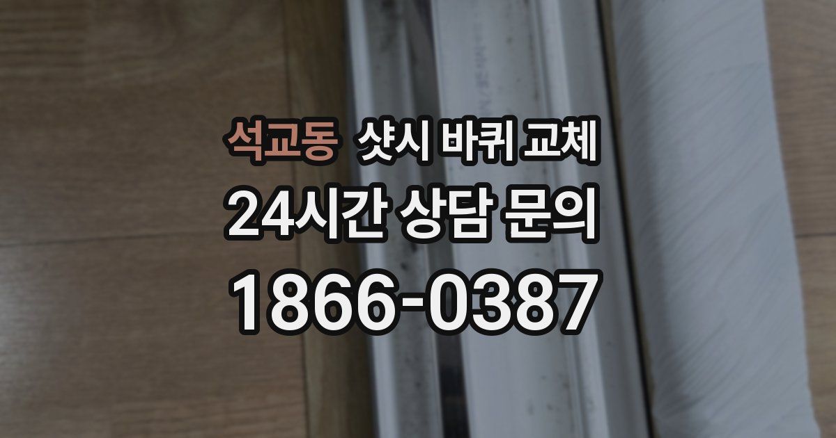 석교동 샷시 바퀴 교체