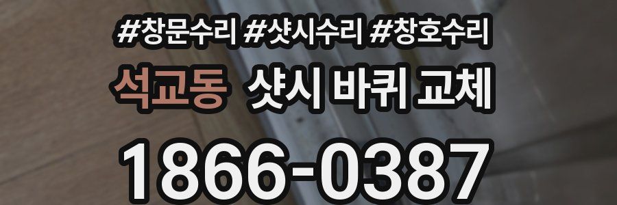 석교동 샷시 바퀴 교체