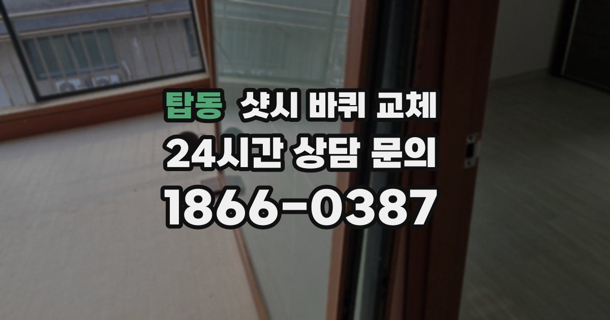 탑동 샷시 바퀴 교체