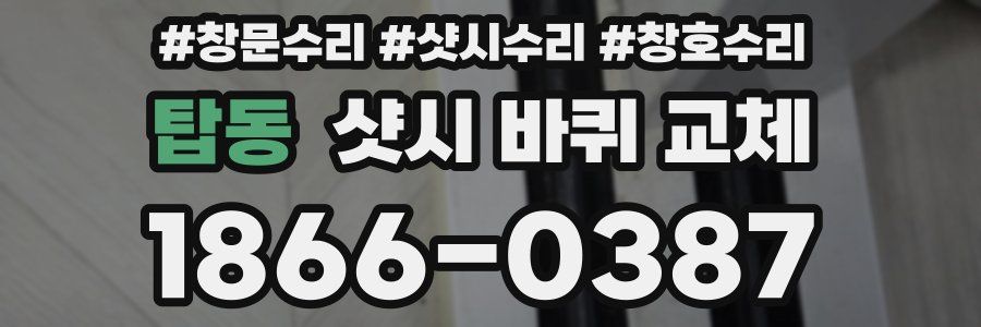 탑동 샷시 바퀴 교체