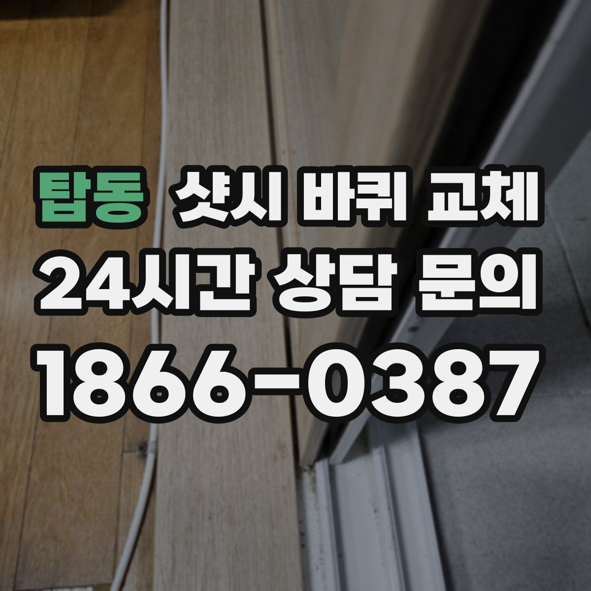 탑동 샷시 바퀴 교체