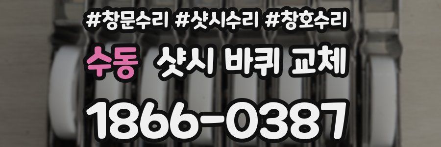 수동 샷시 바퀴 교체