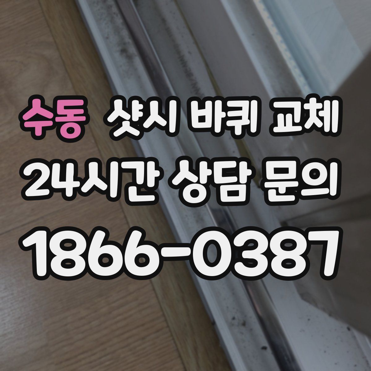 수동 샷시 바퀴 교체