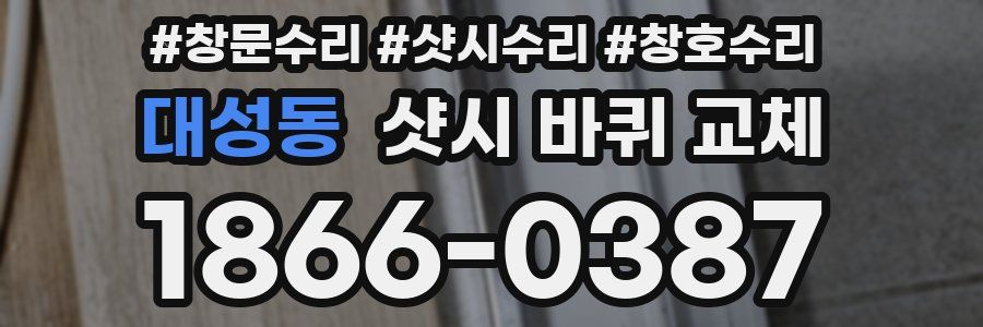 대성동 샷시 바퀴 교체