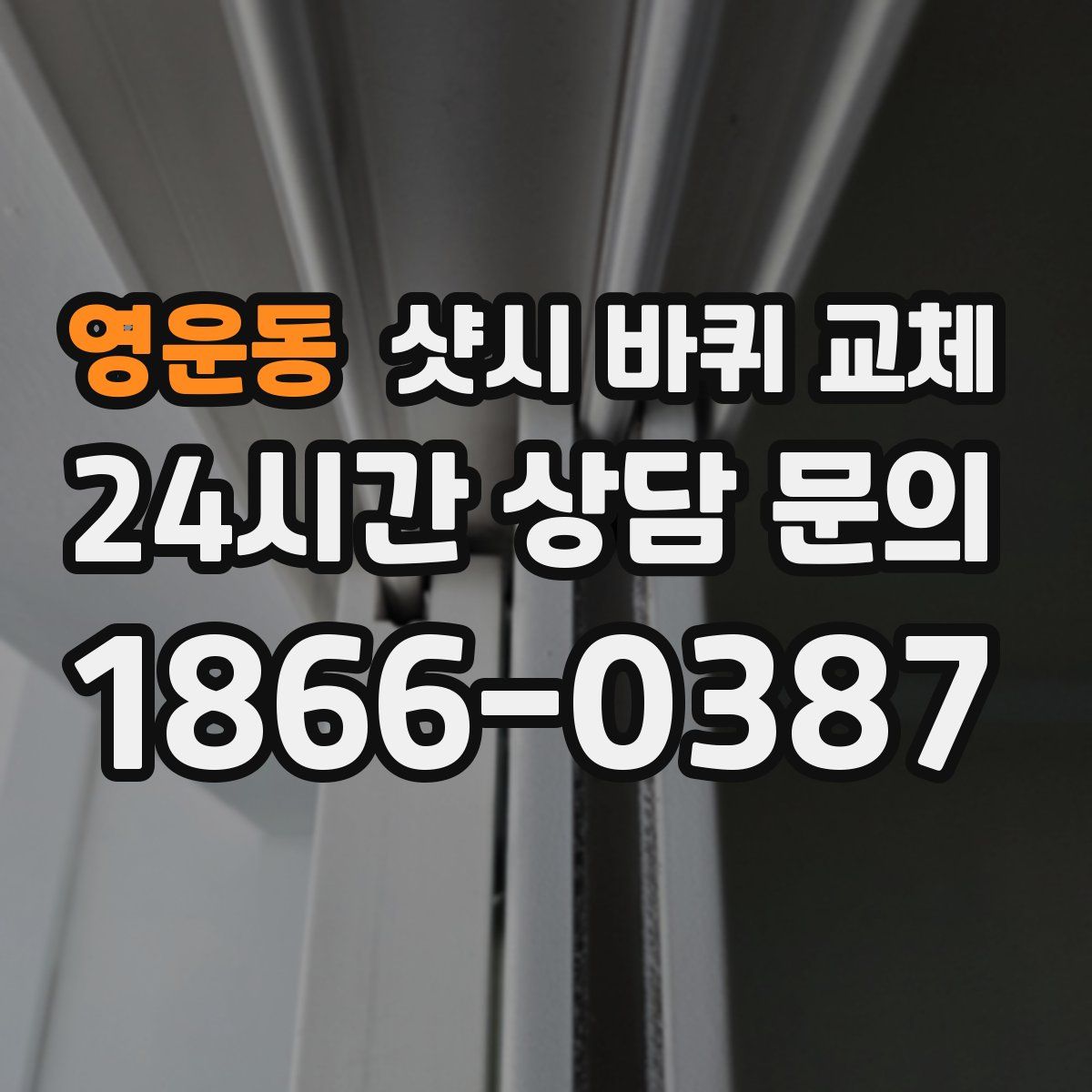 영운동 샷시 바퀴 교체