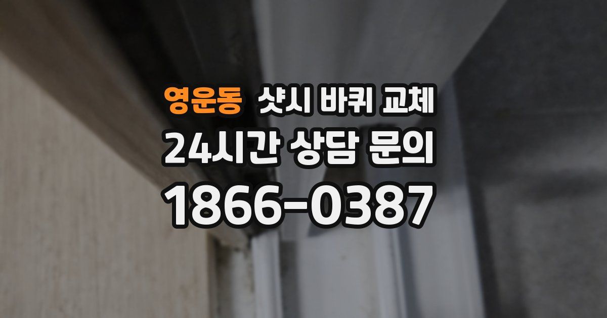 영운동 샷시 바퀴 교체