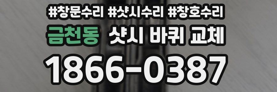 금천동 샷시 바퀴 교체