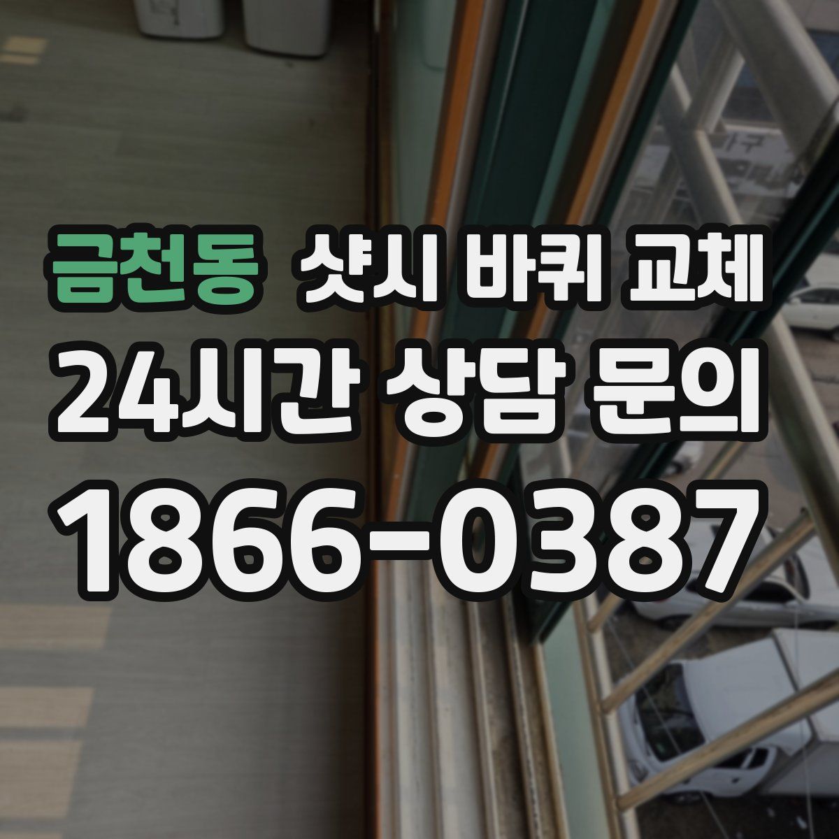 금천동 샷시 바퀴 교체