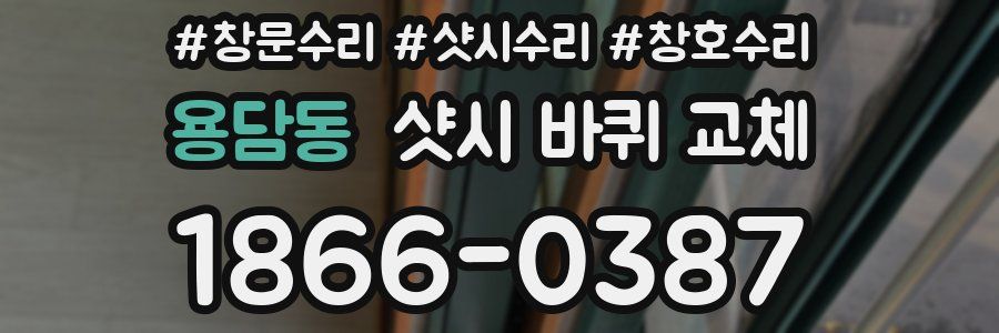 용담동 샷시 바퀴 교체