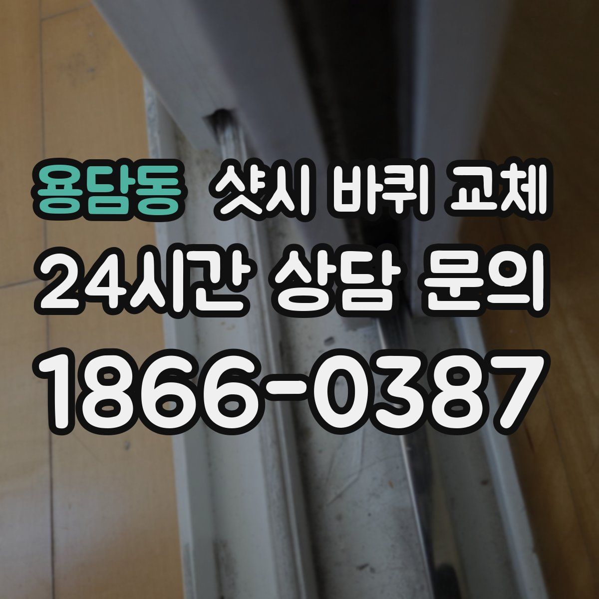 용담동 샷시 바퀴 교체