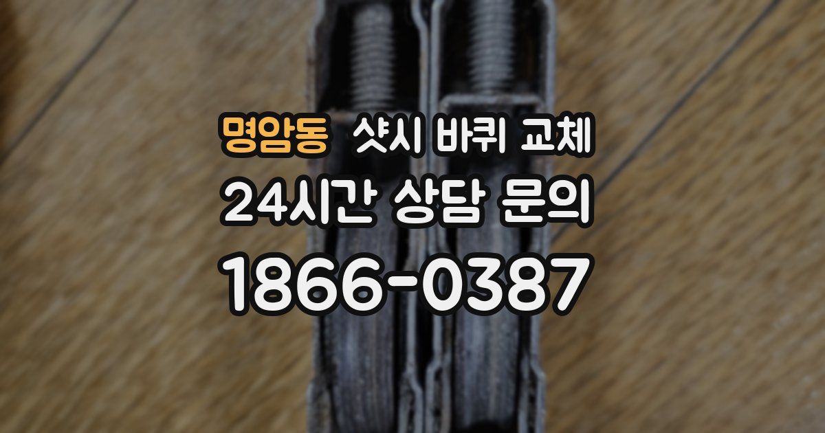 명암동 샷시 바퀴 교체