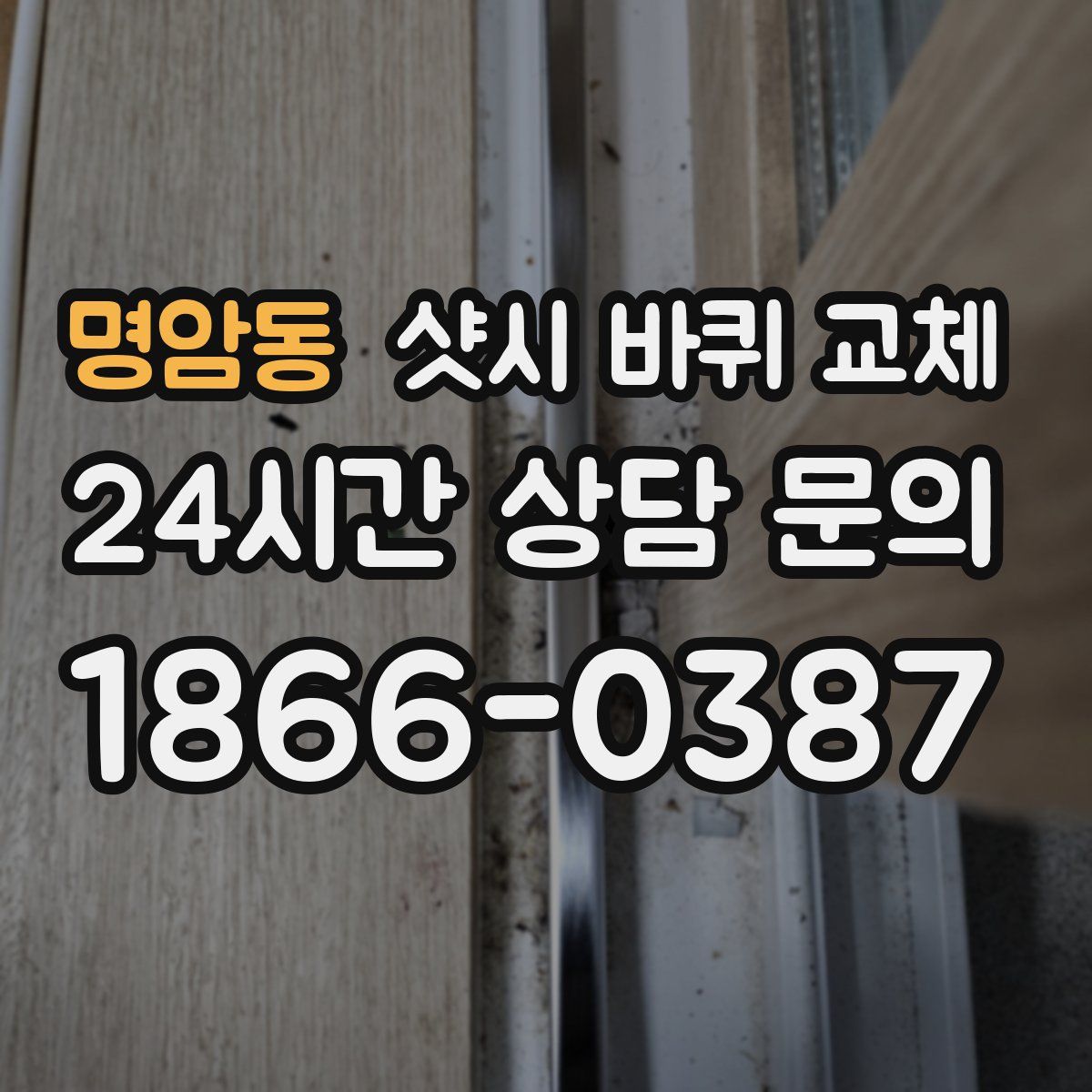 명암동 샷시 바퀴 교체