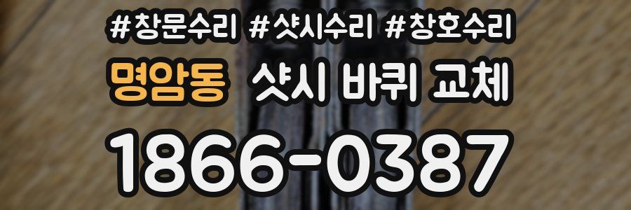 명암동 샷시 바퀴 교체