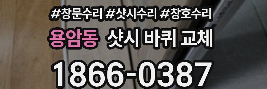 용암동 샷시 바퀴 교체