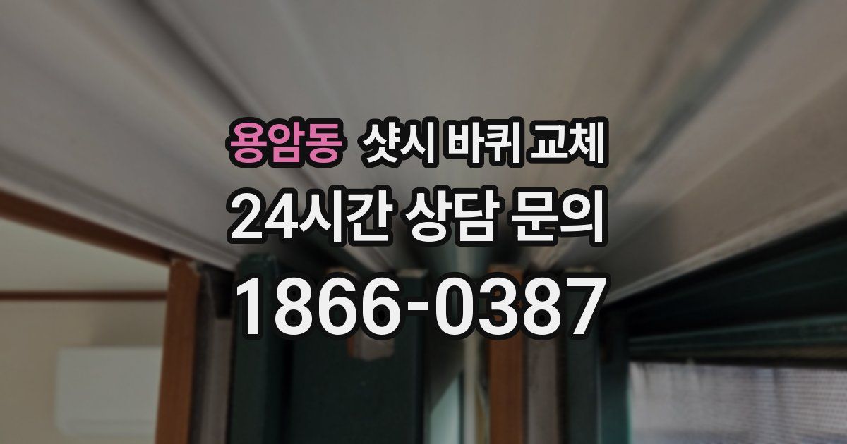 용암동 샷시 바퀴 교체