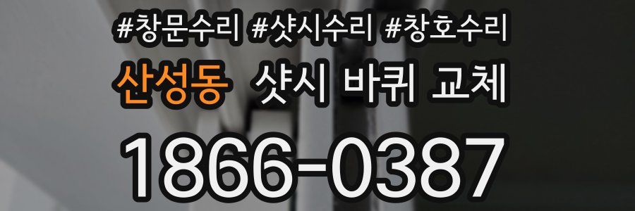 산성동 샷시 바퀴 교체