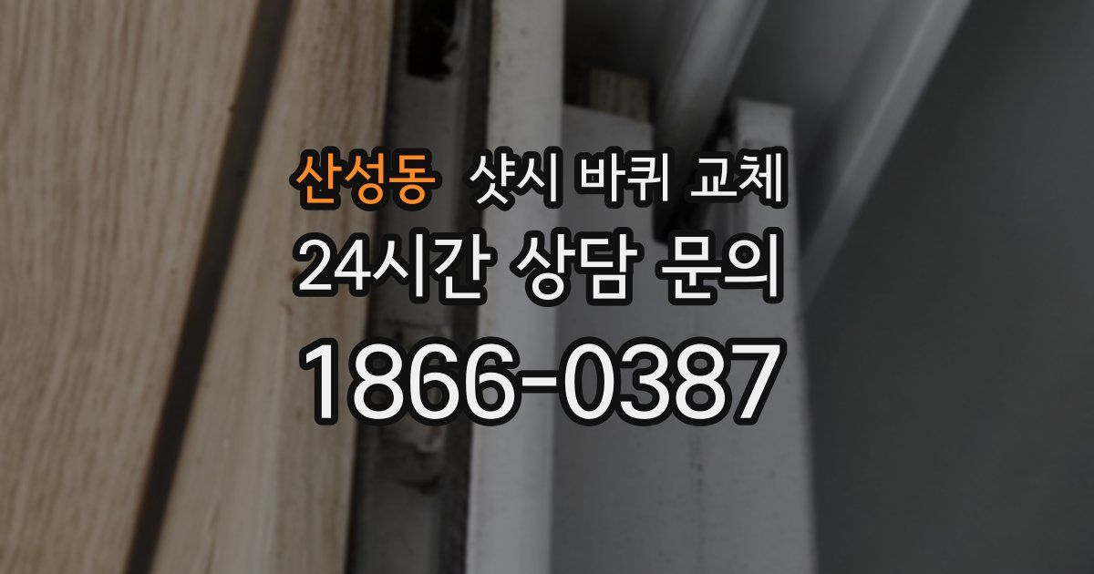 산성동 샷시 바퀴 교체